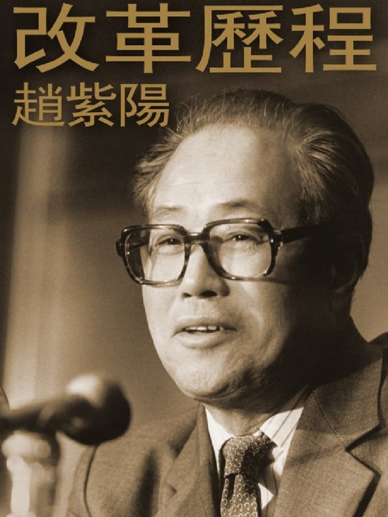 趙紫陽： 改革歷程 （新世紀出版社 2009） PDF | PDF