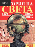 История на света в дати. Родни Касълдън | PDF