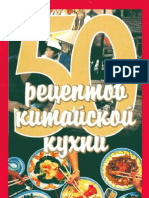 50 рецептов китайской кухни