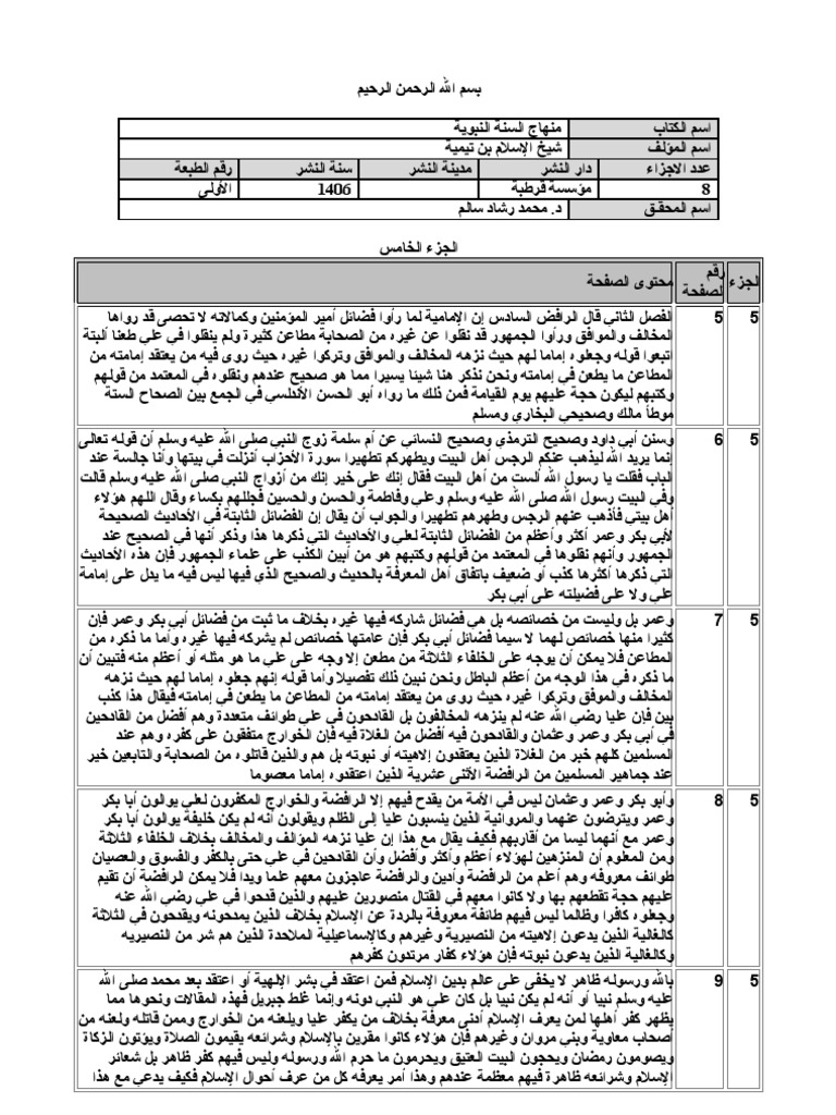 منهاج السنة النبوية الجزء الخامس