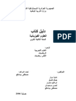 دليل الأستاذ للسنة الثانية ثانوي لمادة الفيزياء: البرنامج الجزائري