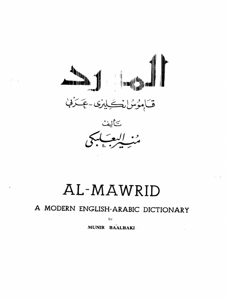 قاموس المورد انكليزي عربيalmawred dictionaryenglish arabic PDF