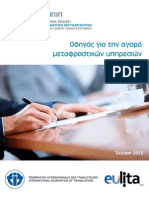 Οδηγός-αγοράς-υπηρεσιών-μετάφρασης_2013