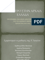 ΕΡΓΑΣΙΑ ΓΙΑ ΤΟ ΘΕΑΤΡΟ