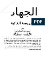 الجهاد.. الفريضة الغائبة ـ محمد عبد السلام فرج