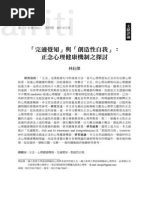 「完適覺知」與「創造性自我」：正念心理健康機制之探討