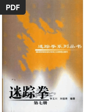 迷踪拳(第七册)-迷踪拳系列叢書 寇格拉与依达罗(Kogla and Yidaro) · March of the Machine (MOM