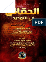 كتاب الحقائق في التوحيد