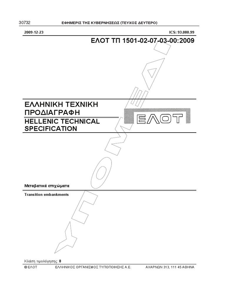ΕΛΟΤ ΤΠ 1501020703002009 PDF