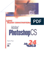 Карла Роуз Adobe Photoshop CS за 24 часа