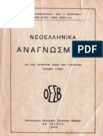 101-Νεοελληνικά Αναγνώσματα, Δ Γυμνασίου, 1940