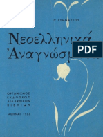 93-Νεοελληνικά Αναγνώσματα, Γ Γυμνασίου, 1966