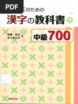 留学生のための漢字の教科書中級700 / Ryuugakusei no tame no