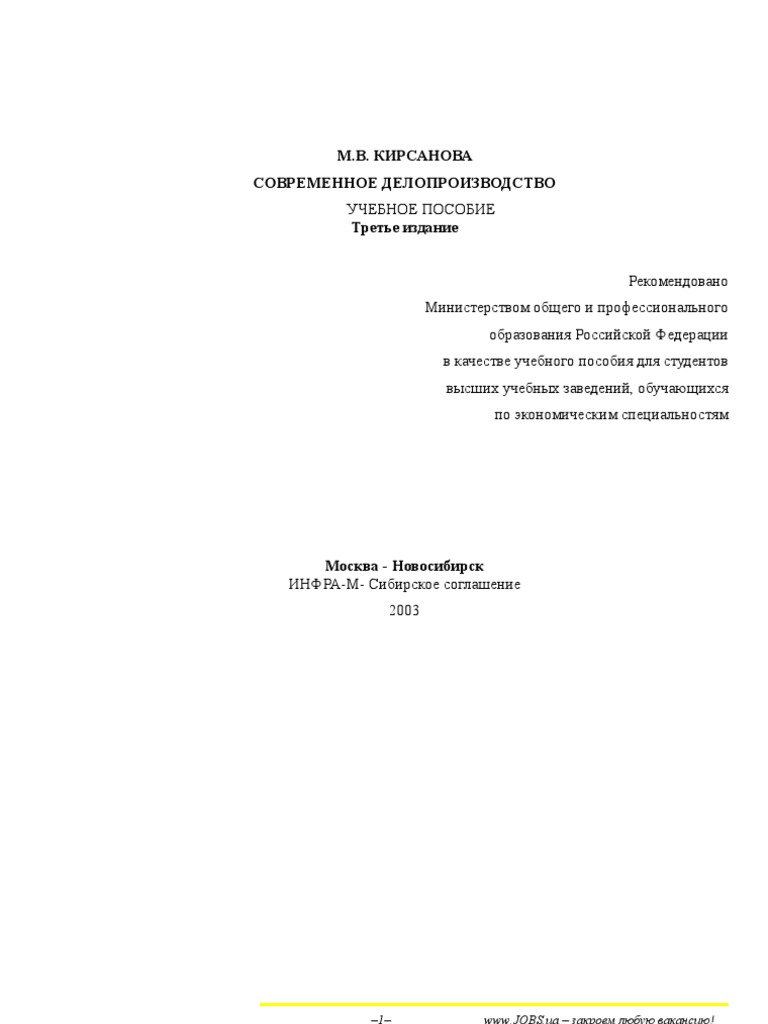 М.В. КИРСАНОВА СОВРЕМЕННОЕ ДЕЛОПРОИЗВОДСТВО УЧЕБНОЕ ПОСОБИЕ | PDF