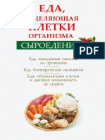 Валожек О. - Сыроедение. Еда, исцеляющая клетки организма - 2012