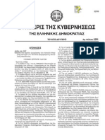 Έγκριση του Σχεδίου Διαχείρισης των Λεκανών Απορροής Ποταμών του Υδατικού Διαμερίσματος Ανατολικής Μακεδονίας.