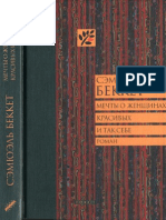 Сэмюэль Беккет - Мечты о женщинах, красивых и так себе. - 2010