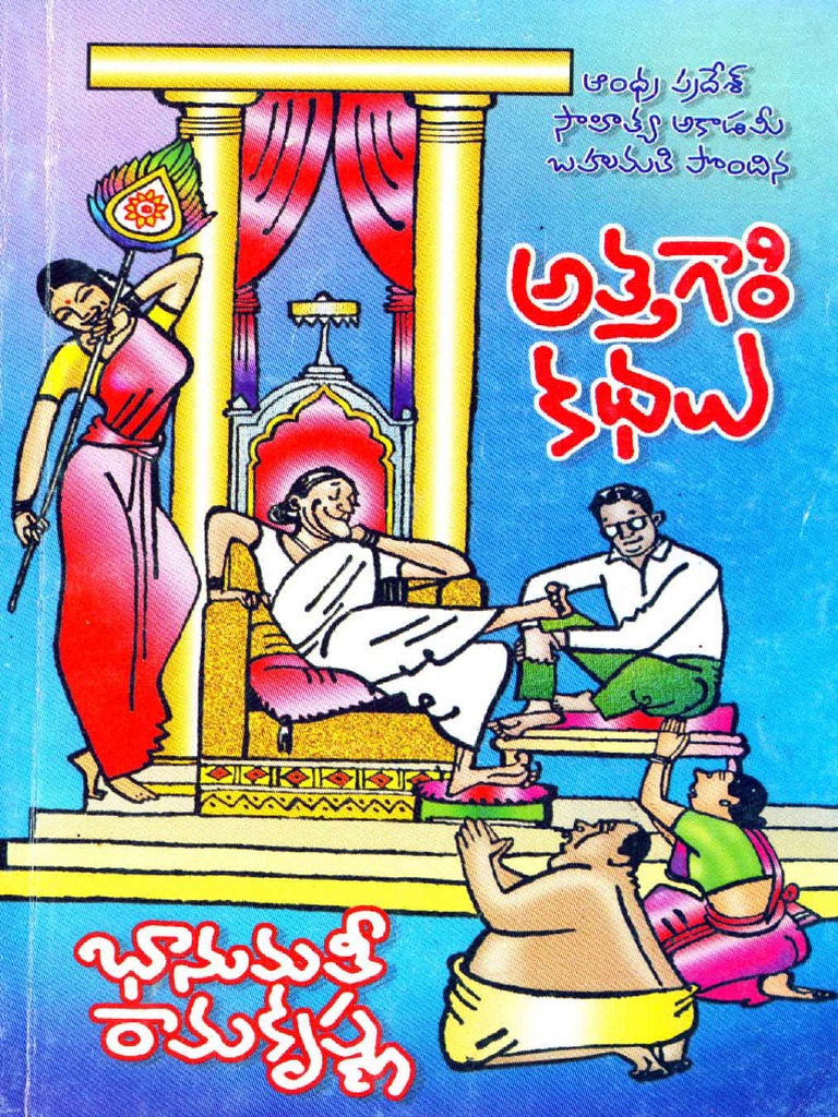 అత తగ ర కథల