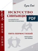 Сунь Сюй - Искусство Синъицюань. Полный курс теории и практики, том 1 - 2010