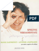 ΧΡΗΣΤΟΣ ΝΙΚΟΛΟΠΟΥΛΟΣ-ΜΕΘΥΣΜΕΝΑ ΤΡΑΓΟΥΔΙΑ