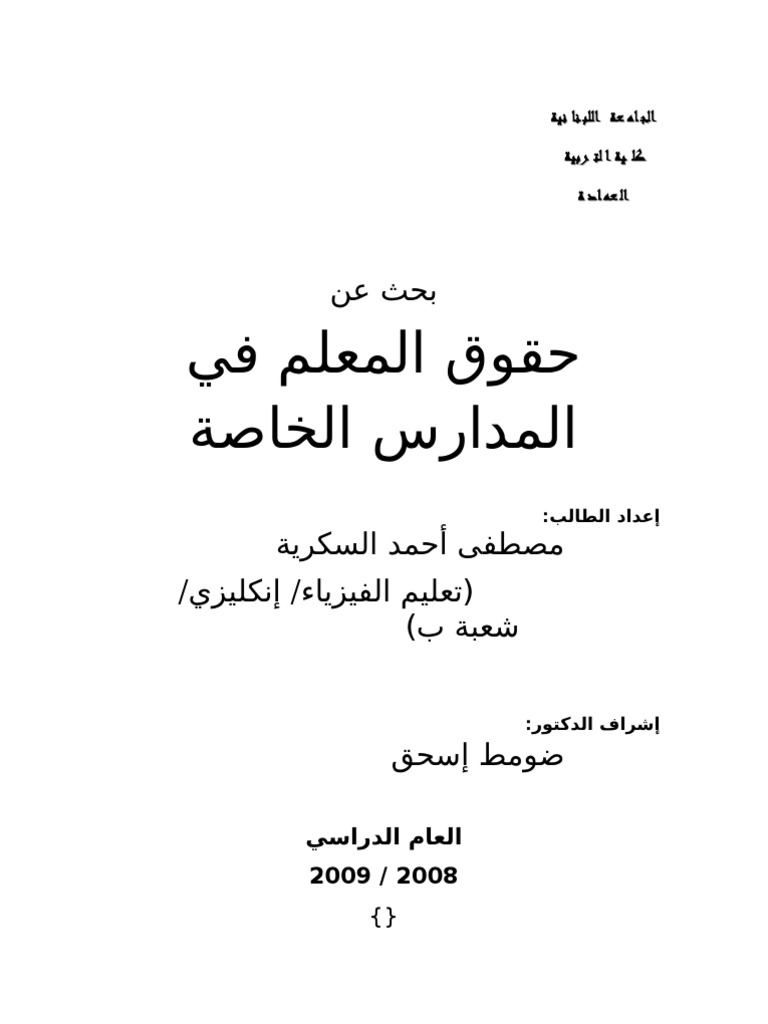 حقوق المعلم في المدارس الخاصة لبنان PDF