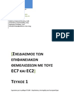 Τεύχος 01 - Σχεδιασμός των επιφανειακών θεμελιώσεων με τους Ευρωκώδικες 7 και 2