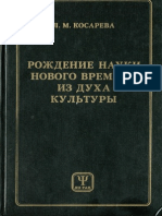 Косарева Л.М. - Рождение науки нового времени из духа культуры - 1997