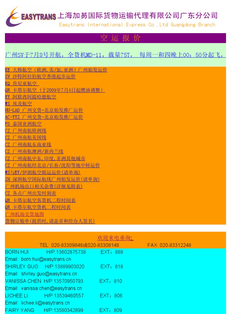 加易国际广州分公司报价表090703T | PDF