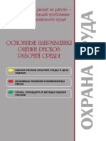 Охрана труда - Основные напрвления оценки рисков рабочей среды - 2005