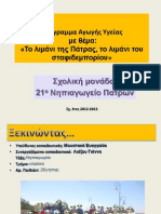 «Το λιμάνι της Πάτρας, το λιμάνι του σταφιδεμπορίου»