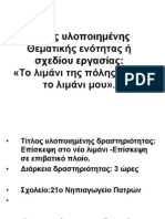 «Το λιμάνι της πόλης μου – το λιμάνι μου».