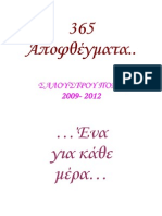 365 αποφθέγματα