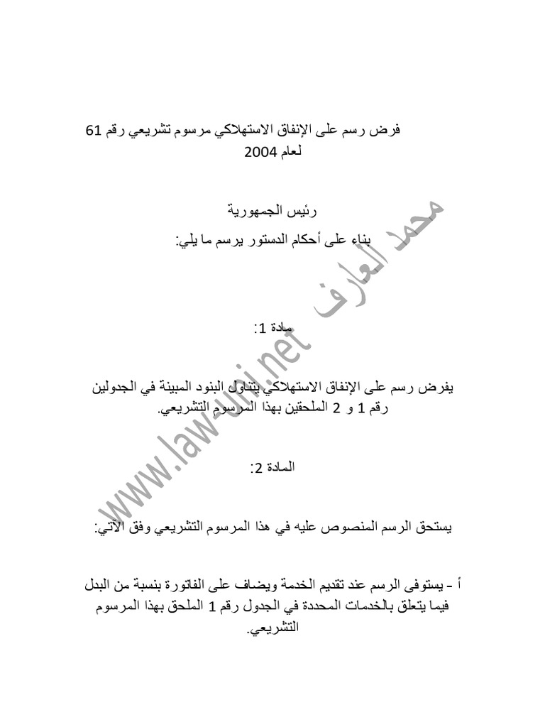 فرض رسم على الإنفاق الاستهلاكي مرسوم تشريعي رقم 61 لعام 2004 Pdf