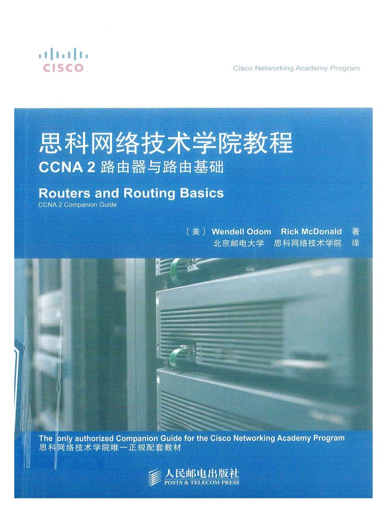 超爆安 思科网络技术学院教程CCNA2 路由器与路由基础| PDF コンピュータ・情報処理