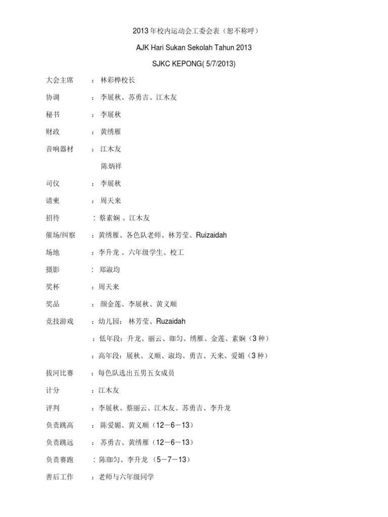 13年校内运动会暨儿童节庆祝典礼工委会表
