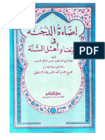 إضاءة الدجنة في اعتقاد أهل السنة - الإمام أحمد المقري رحمه الله