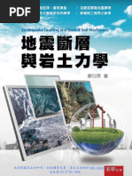 地震斷層與岩土力學