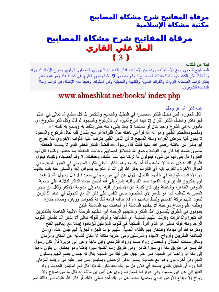 مرقاة المفاتيح شرح مشكاة المصابيح الملا علي القاري 3