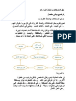 حل المشكلات واتخاذ القرارات