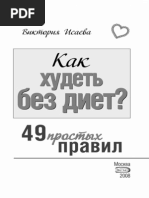 Исаева В. - Как худеть без диет. 49 простых правил - 2008