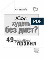 Исаева В. - Как худеть без диет. 49 простых правил - 2008