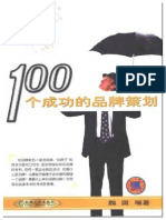 福布斯荐75本经商必读50 100个成功的品牌策划 PDF