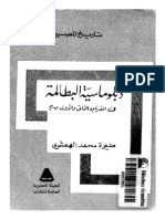 Alhamshary,الهمشري: دبلوماسية البطالمة في القرنين الأول والثاني قبل الميلاد