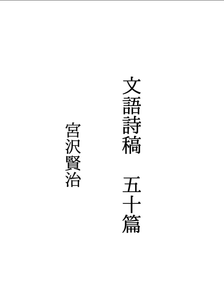 【初版】宮沢賢治「文語詩稿五十篇」評釈 宮沢賢治文語詩稿五十篇| PDF