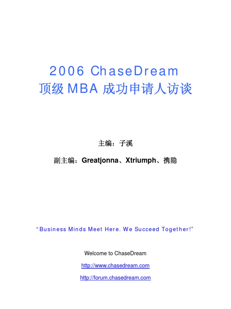 06年顶级mba 访谈chasedream Mba Interview 06