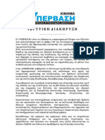 ΥΠΕΡΒΑΣΗ: ΙΔΡΥΤΙΚΗ ΔΙΑΚΗΡΥΞΗ ΚΙΝΗΜΑΤΟΣ