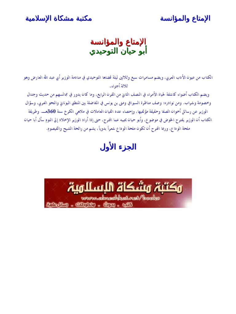 الإمتاع والمؤانسة