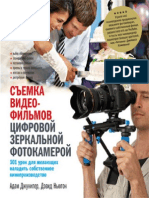 Адам Джунипер, Дэвид Ньютон "Съемка видеофильмов цифровой зеркальной фотокамерой"