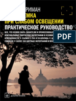 Майкл Фриман "Фотосъемка при слабом освещении" 