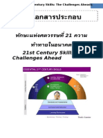 เอกสารทกษะแหงอนาคตใหมการเรยนรในศตวรรษท 21